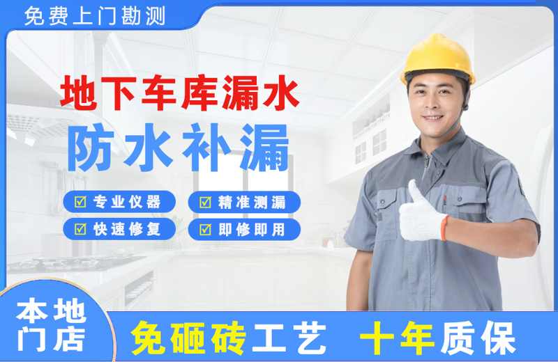 玉环地下车库漏水维修